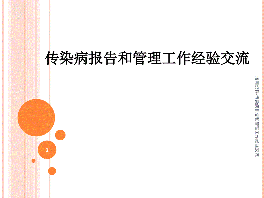 培训资料传染病报告和管理工作经验交流课件_第1页