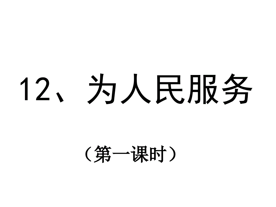 为人民服务第一课时_第3页