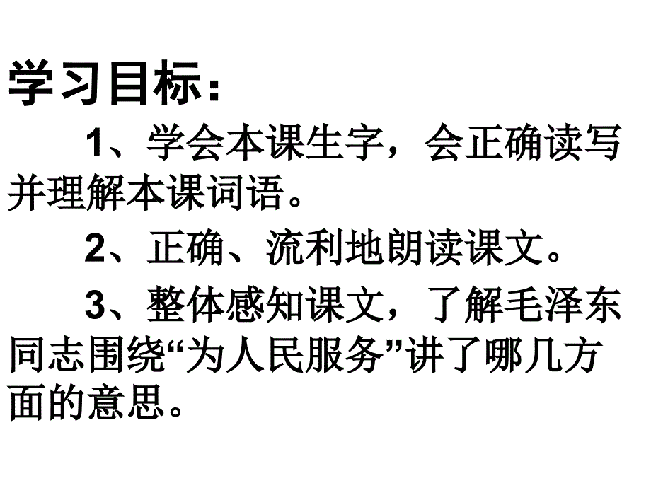 为人民服务第一课时_第4页