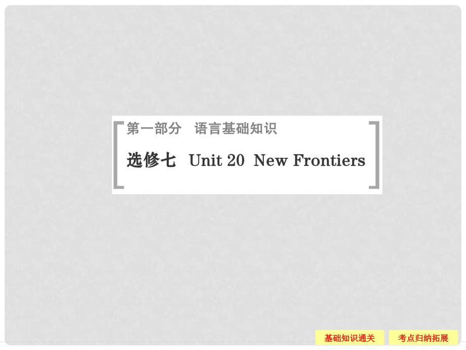 高考英语（高考写作必考话题）语言基础知识 Unit20 New Frontiers课件 北师大版选修7_第1页