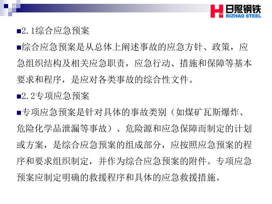 炼铁厂外协单位应急预案及应急处置培训.ppt_第5页