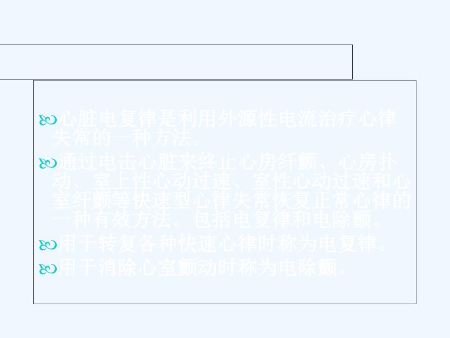 急救技术--电除颤_第3页