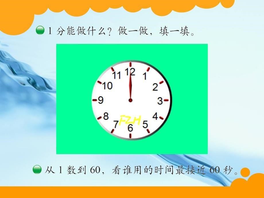 新版北师大二年级下7.2一分有多长ppt课件_第5页