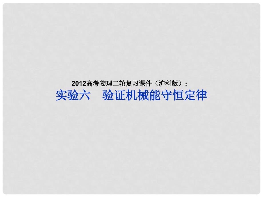 高考物理二轮复习 实验六 验证机械能守恒定律课件 沪科版_第2页