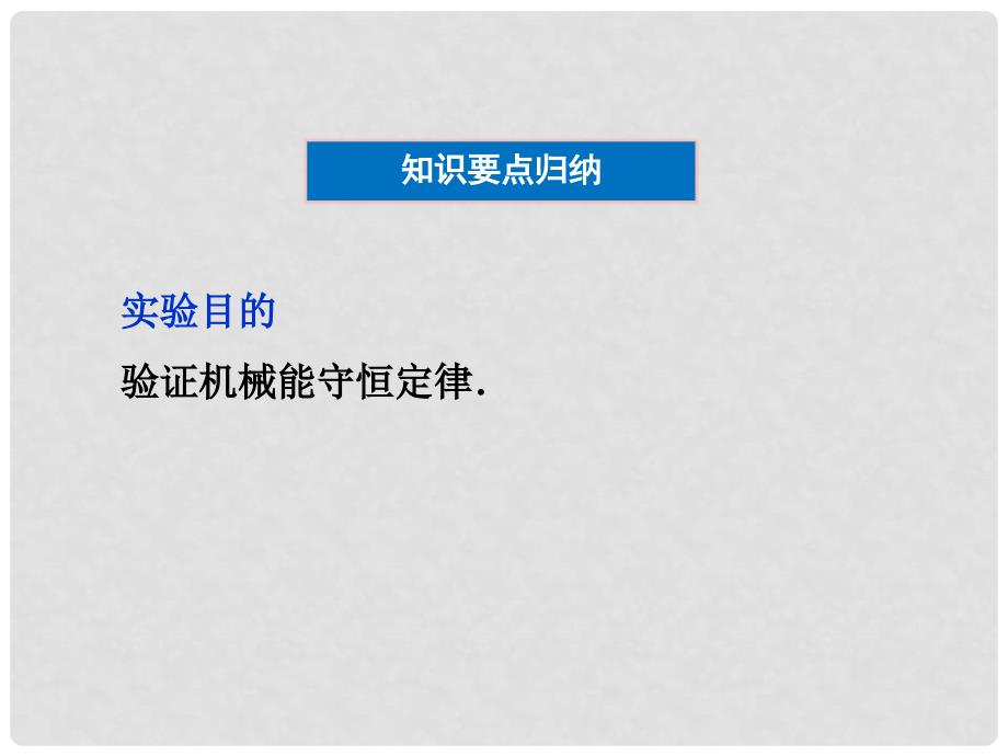 高考物理二轮复习 实验六 验证机械能守恒定律课件 沪科版_第4页