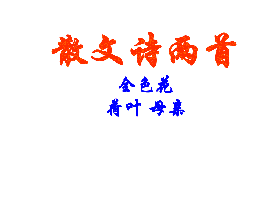 散文诗两首_第1页