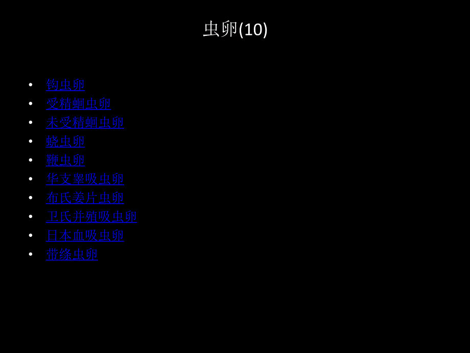 医学寄生虫学：实验标本复习_第2页