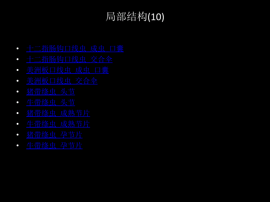 医学寄生虫学：实验标本复习_第4页