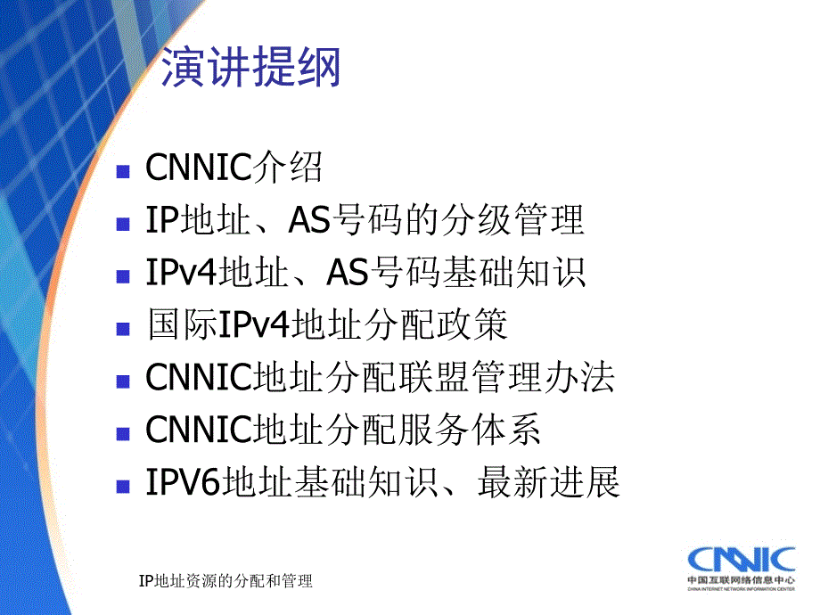 IP地址资源的分配和管理课件_第2页