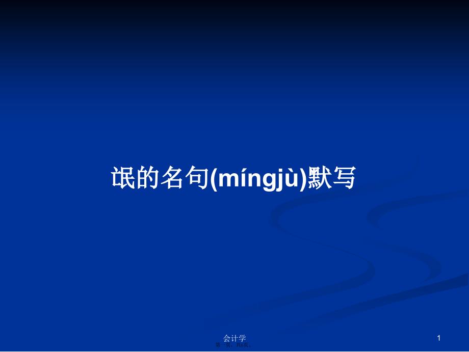 氓的名句默写学习教案_第1页