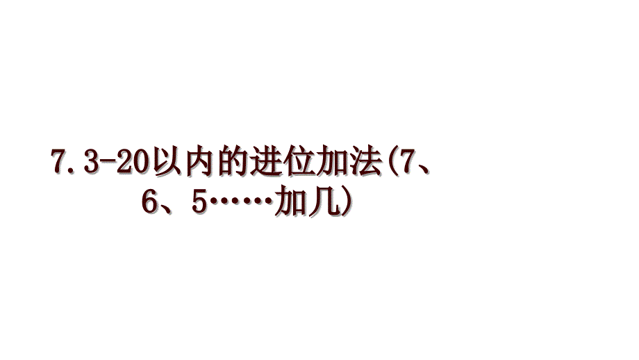 7.3-20以内的进位加法(7、6、5……加几)_第1页