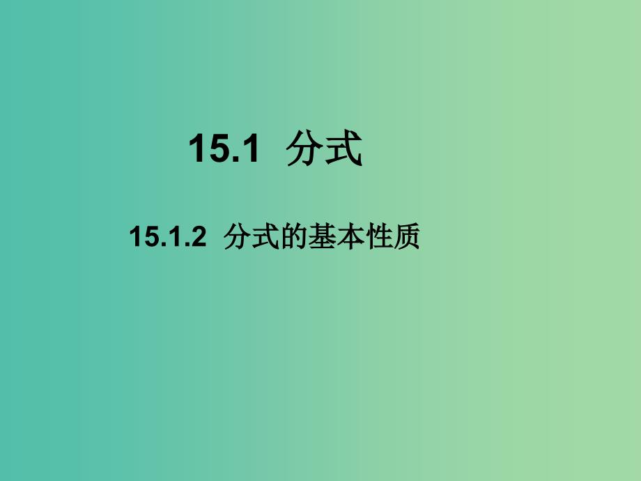 八年级数学上册 15.1.2 分式的基本性质课件 （新版）新人教版.ppt_第1页