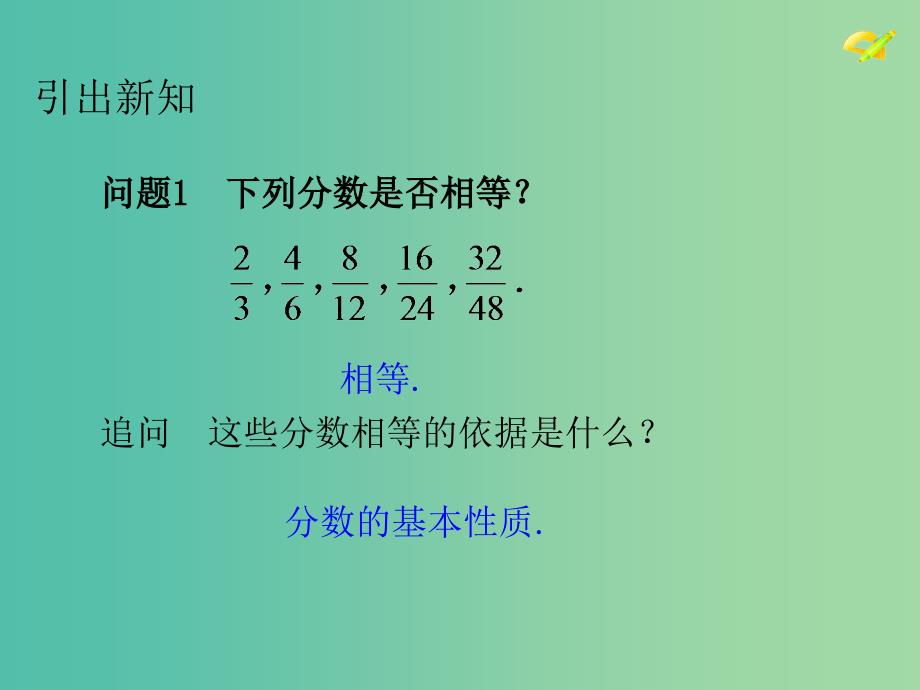 八年级数学上册 15.1.2 分式的基本性质课件 （新版）新人教版.ppt_第4页