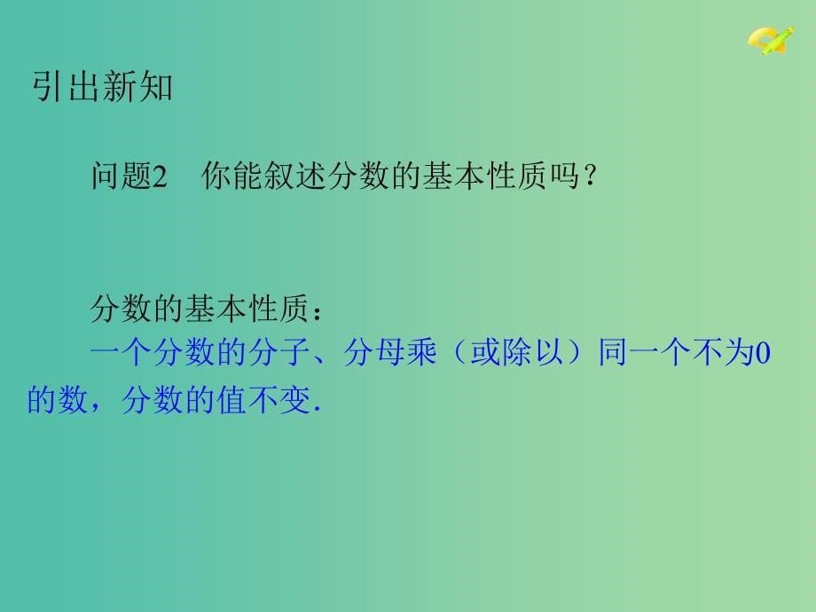 八年级数学上册 15.1.2 分式的基本性质课件 （新版）新人教版.ppt_第5页