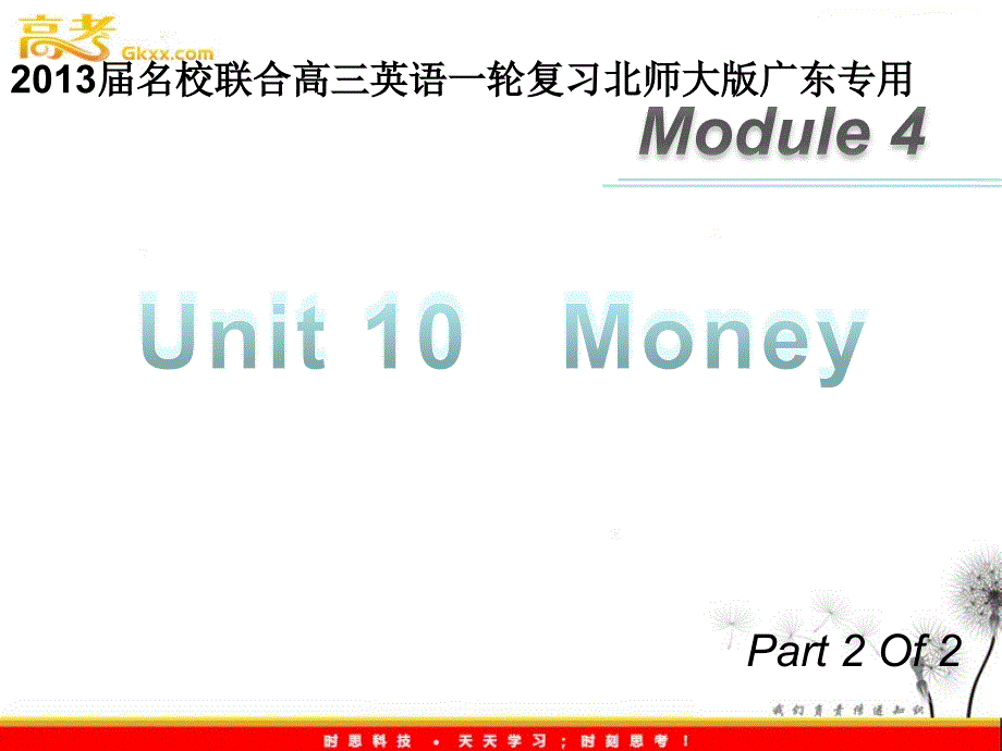 2013届高三英语（北师大版广东专用）一轮复习课件：M4 unit 10《Money》（第2课时）_第1页