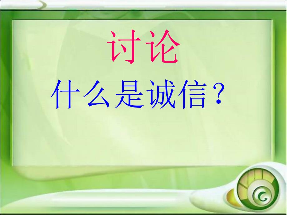 小学主题班会：诚信伴我成长{有教案及音乐}课件.ppt_第2页