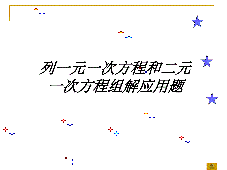 二元一次方程组应用题课件_第1页