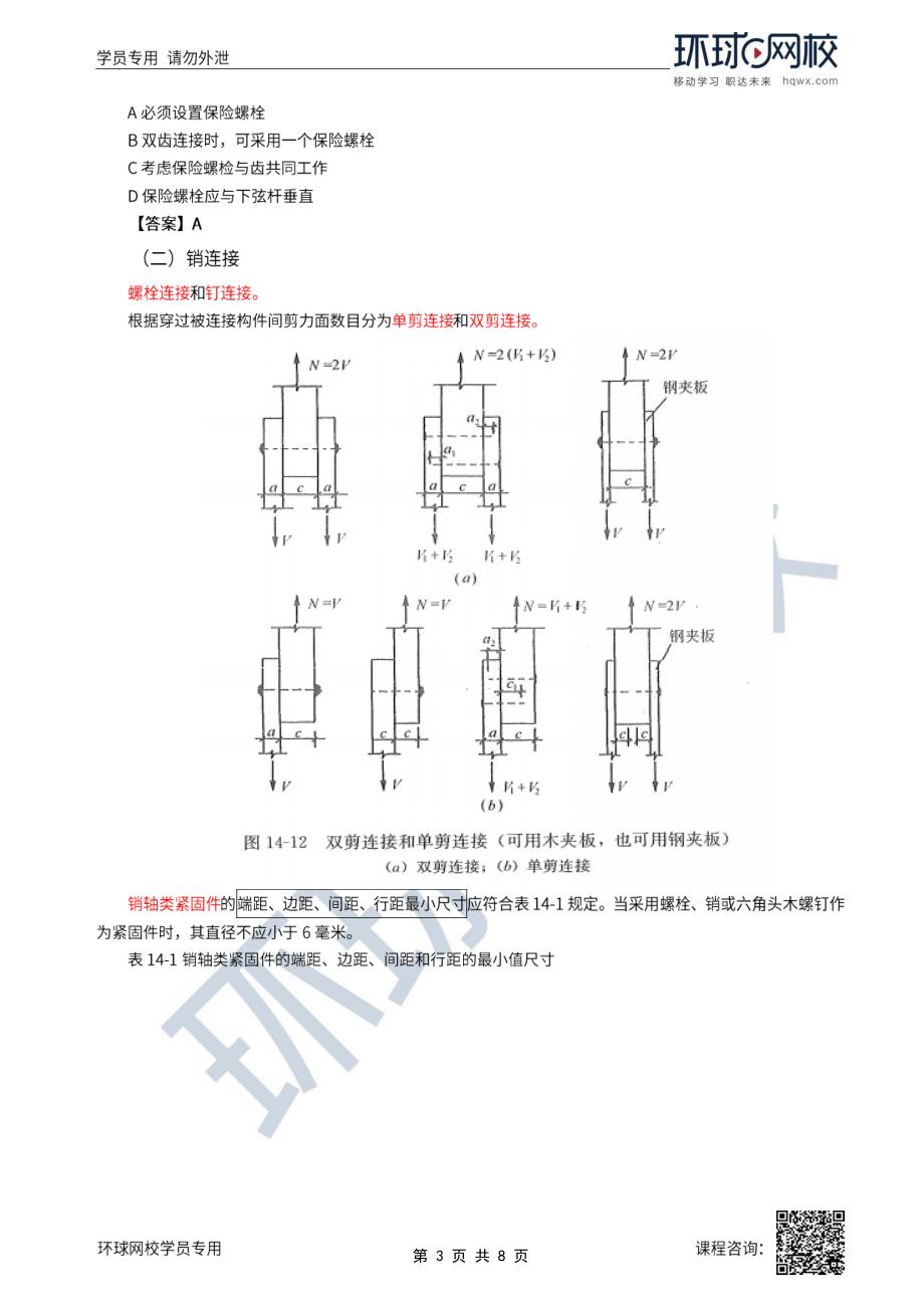 2022年一级注册建筑师建筑结构(结构部分)精讲班第30讲第十四章第二节至第五节其他_第3页