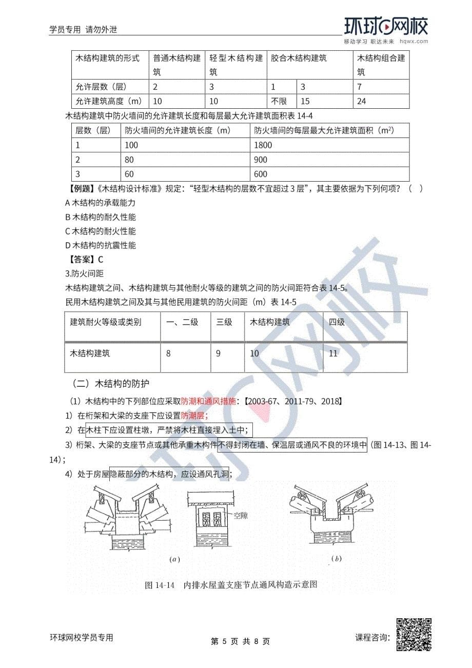 2022年一级注册建筑师建筑结构(结构部分)精讲班第30讲第十四章第二节至第五节其他_第5页