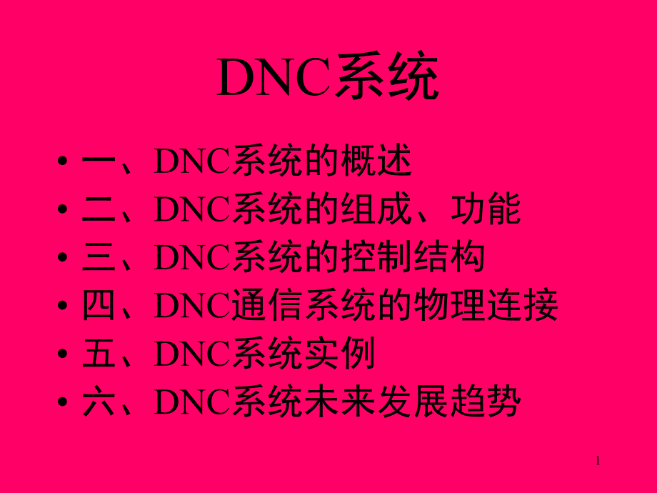 DNC系统课堂PPT_第1页