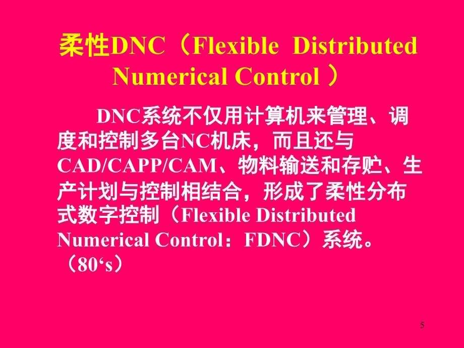 DNC系统课堂PPT_第5页