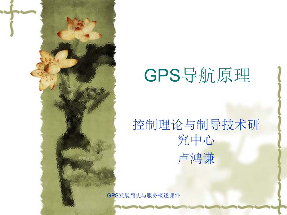 GPS发展简史与服务概述课件_第1页