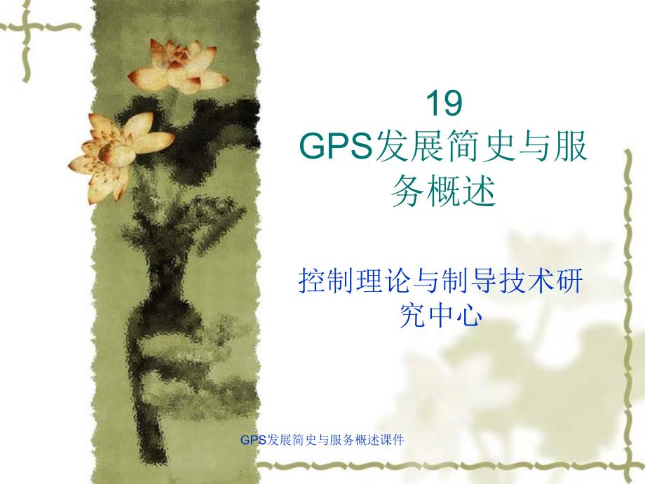 GPS发展简史与服务概述课件_第2页