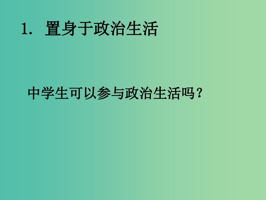 高中政治 1-3 政治生活自觉参与课件 新人教版必修2.ppt_第2页