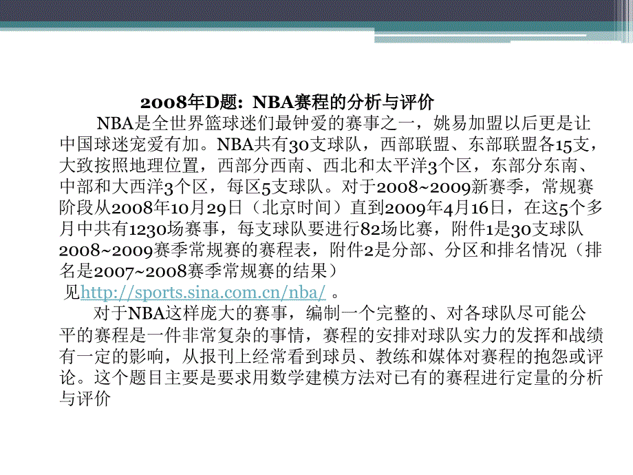 数学建模D题NBA赛程分析_第2页