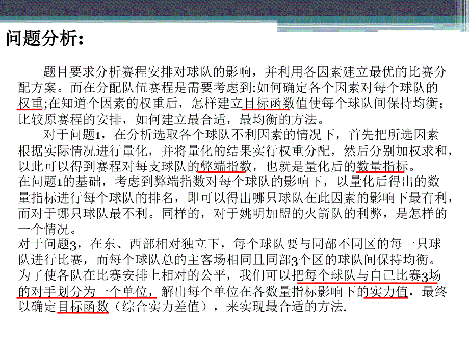 数学建模D题NBA赛程分析_第4页