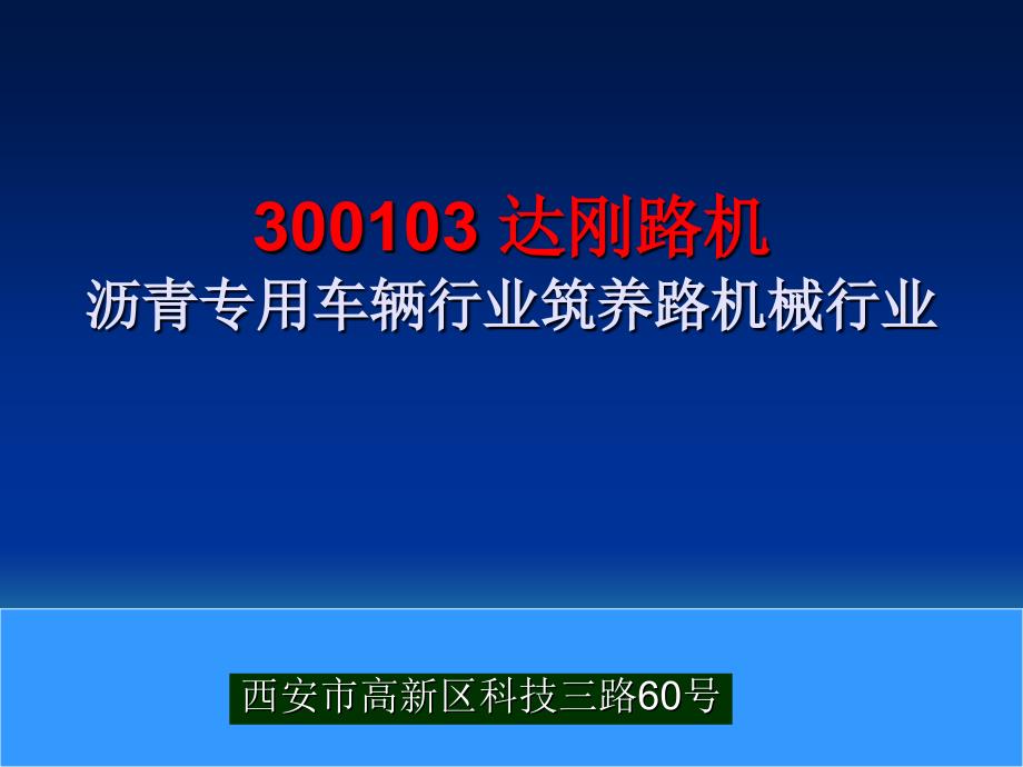 300103 达刚路机 沥青专用车辆行业筑养路机械行业_第1页