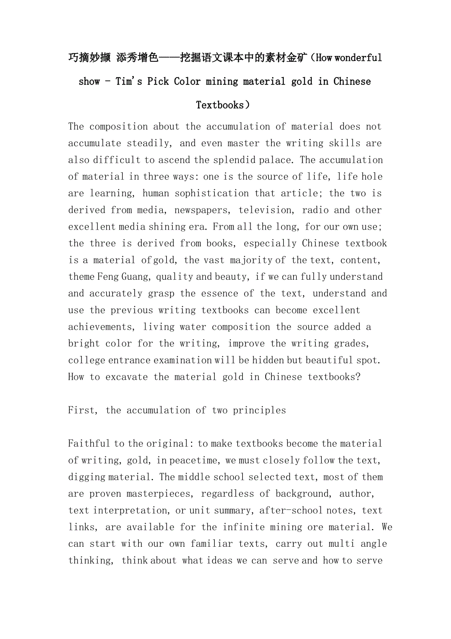 巧摘妙撷 添秀增色挖掘语文课本中的素材金矿_第1页