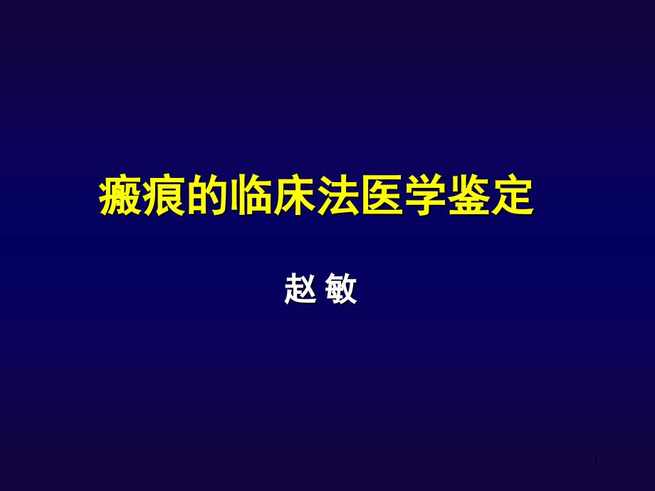 瘢痕的鉴定意义课堂PPT_第1页