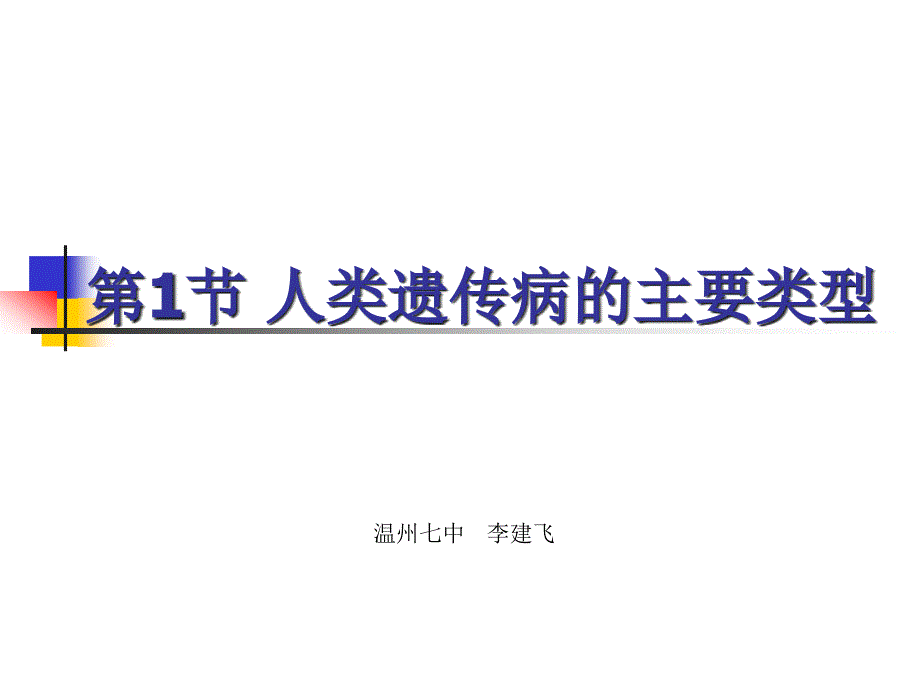 5.3人类遗传病的主要类型_第1页