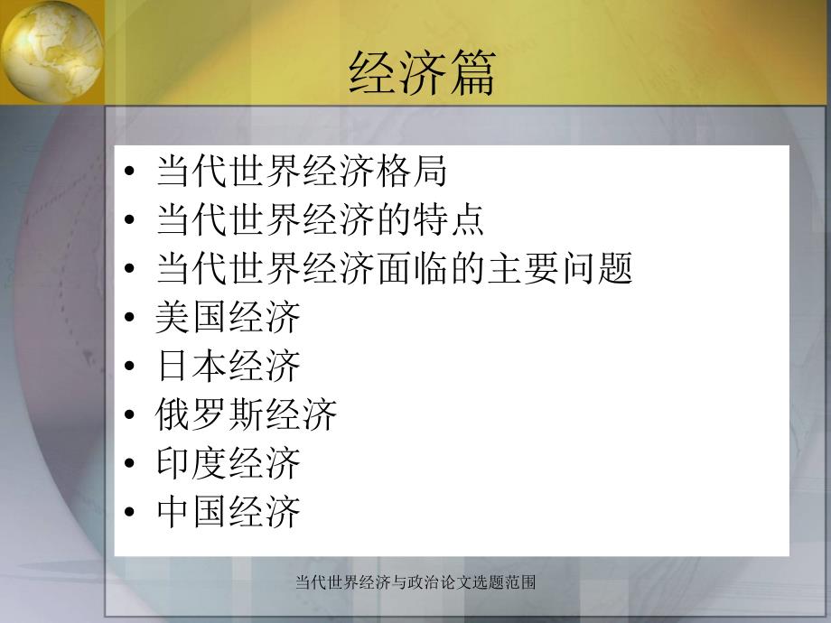 当代世界经济与政治论文选题范围课件_第2页