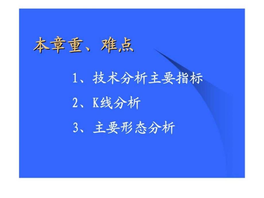 第九章 证券投资技术分析_第3页