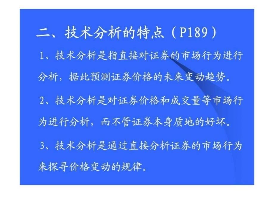 第九章 证券投资技术分析_第5页