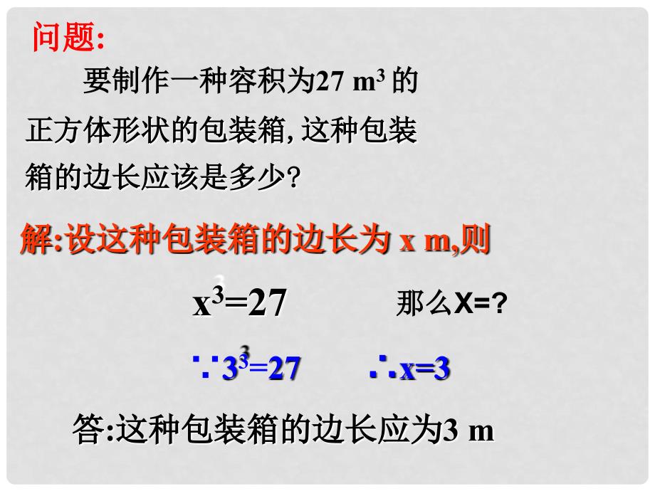 陕西省汉中市佛坪县初级中学八年级数学上册 11.1.2 立方根课件 （新版）华东师大版_第2页