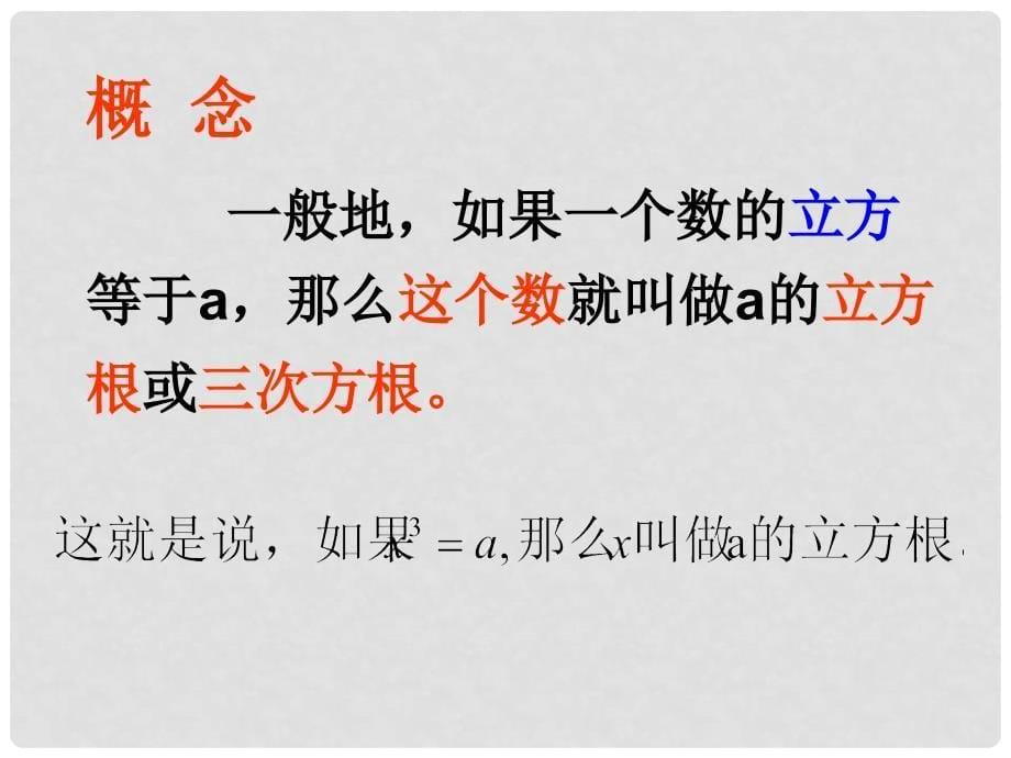 陕西省汉中市佛坪县初级中学八年级数学上册 11.1.2 立方根课件 （新版）华东师大版_第5页