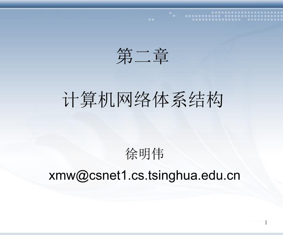 清华大学计算机网络原理ch2NetworkArchitecture_第1页