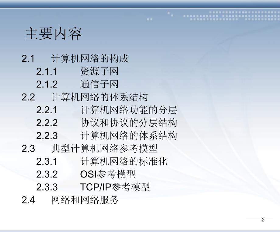 清华大学计算机网络原理ch2NetworkArchitecture_第2页