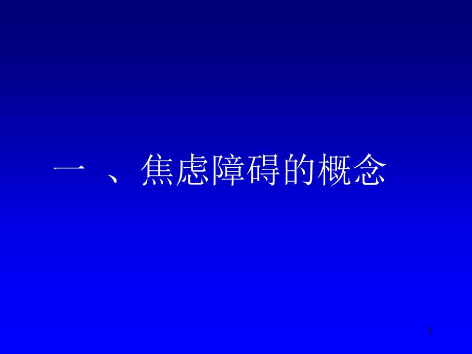 综合医院患者焦虑障碍的躯体化表现_第3页