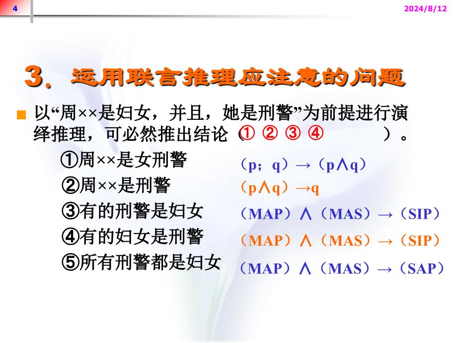 法律逻辑学讲义第七讲2复合命题推理_第4页