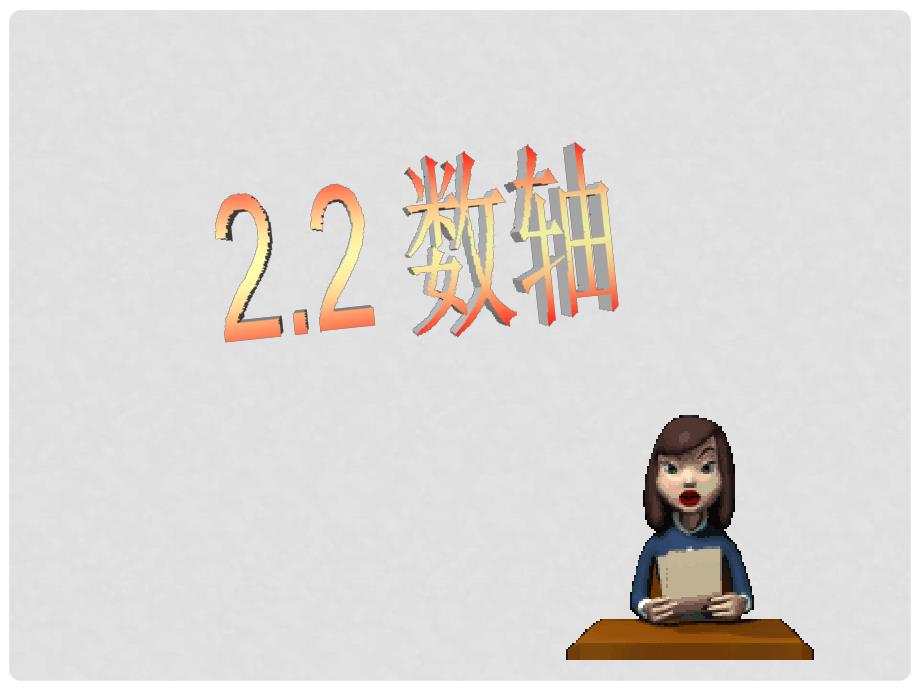 七年级数学上册 2.2数轴(第1课时)课件 苏科版_第1页