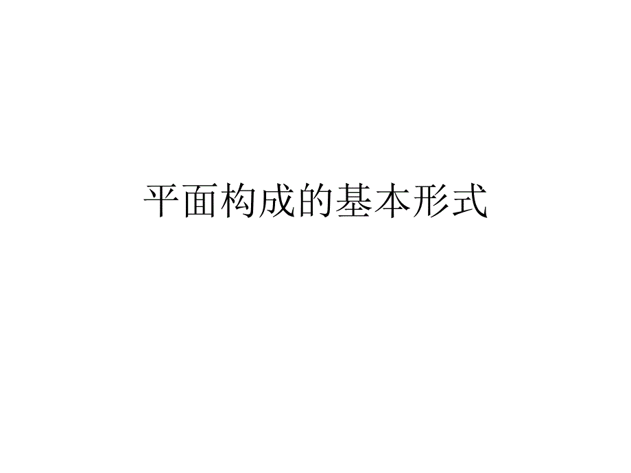 平面构成的基本形式_第1页