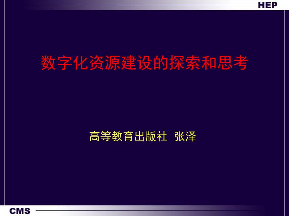 数字化资源建设的探索和思考课件_第1页