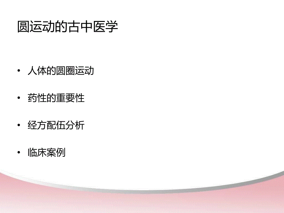 圆运动的古中医学_第1页