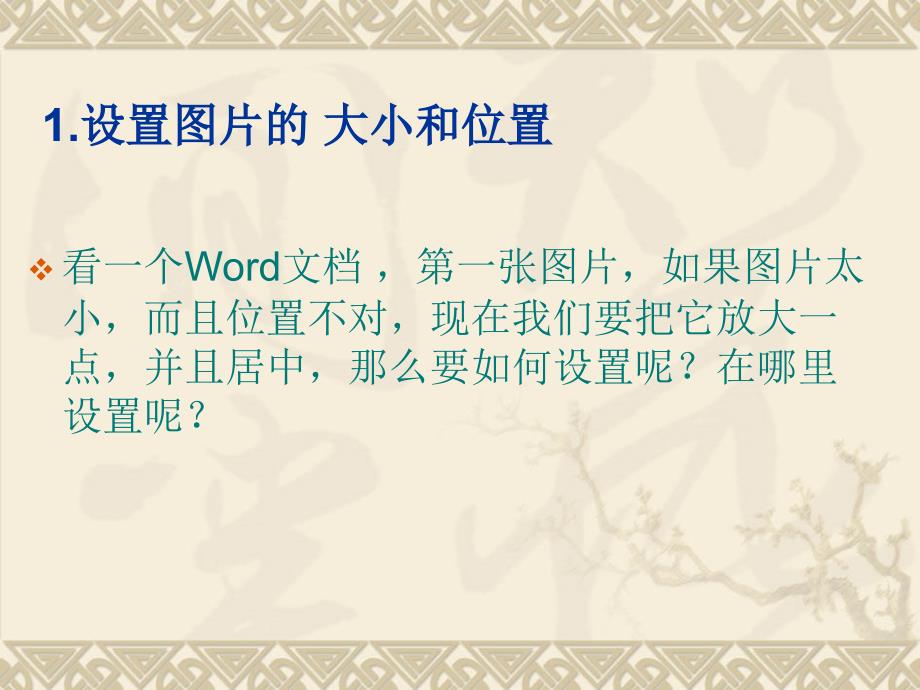 设置word里图片的格式.ppt_第2页