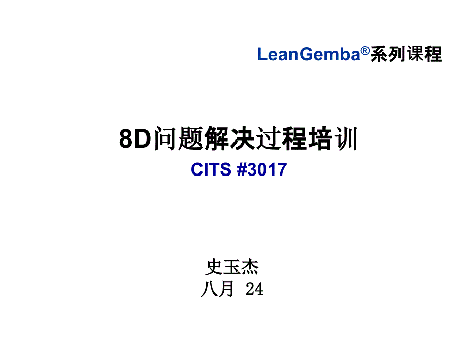 8D问题解决过程培训PPT_第1页