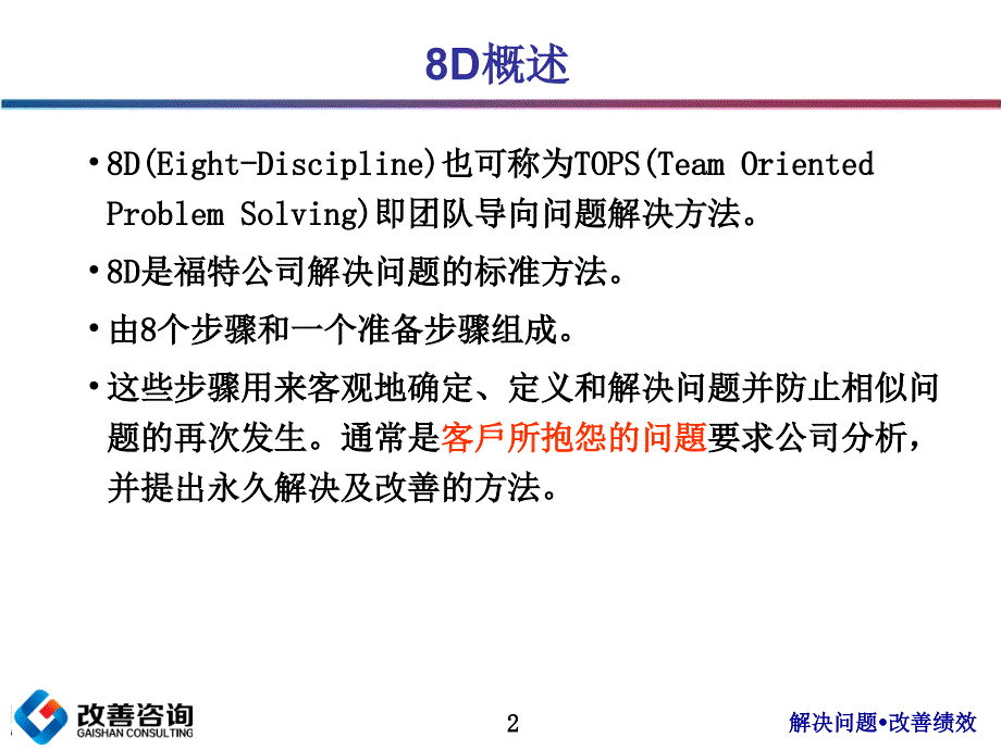 8D问题解决过程培训PPT_第3页